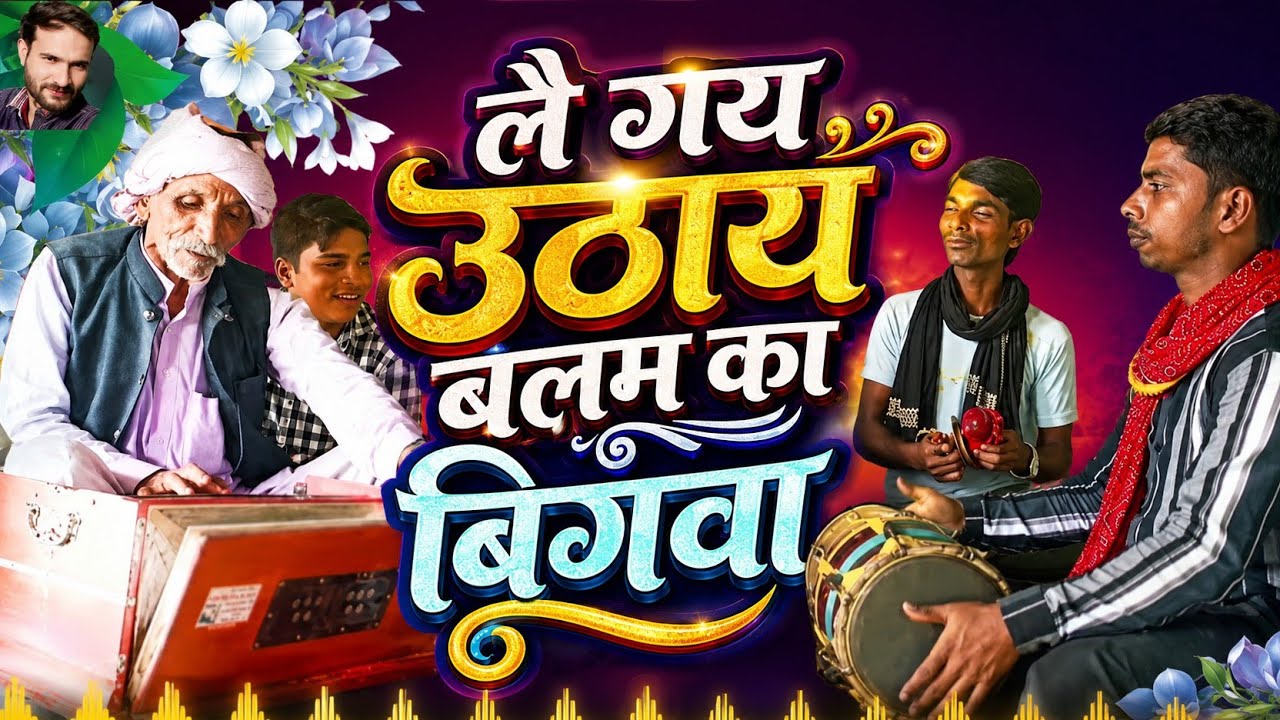 लै गय उठाय बलम का हमरे बिगवा।। चेतावनी निर्गुण भजन।। स्वर-मुनीराम साहेब 9919412678