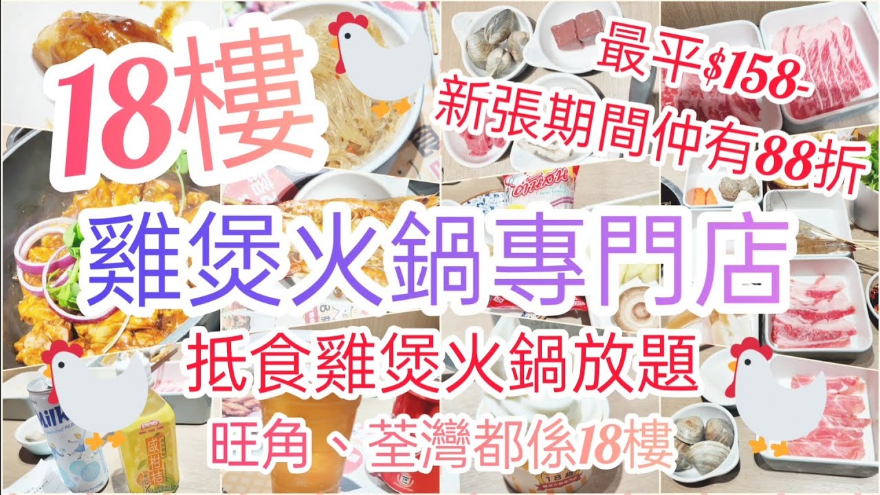 【港飲港食】18樓雞煲 - 抵食雞煲火鍋放題，晚市最平每位$158，新張期間仲有88折!