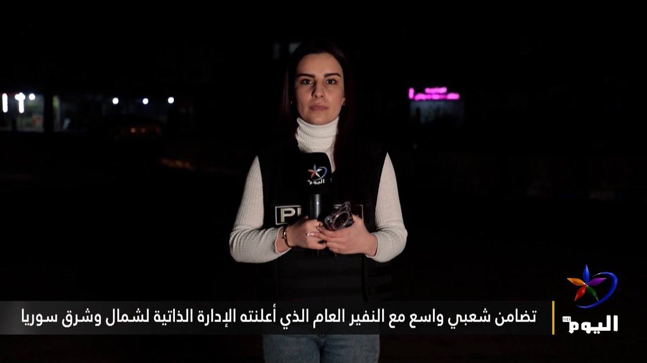 تضامن شعبي واسع مع النفير العام الذي أعلنته الإدارة الذاتية لشمال وشرق سوريا
