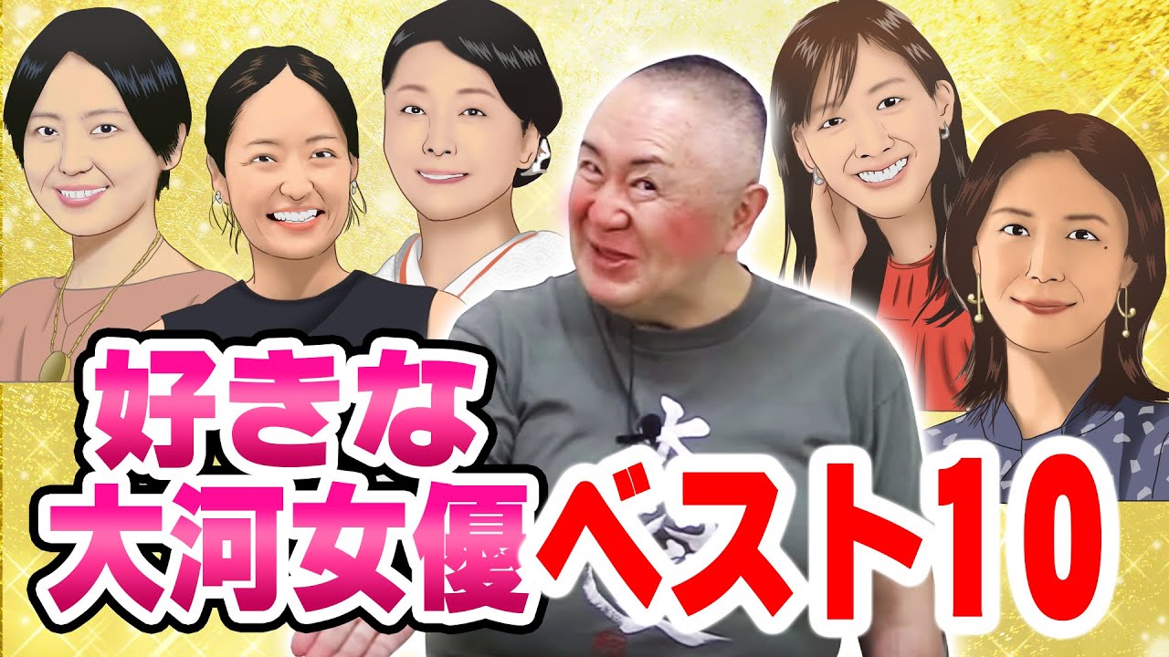 松村が思う人はこの人！好きな大河ドラマ女優ベスト10！【NHK大河ドラマ】