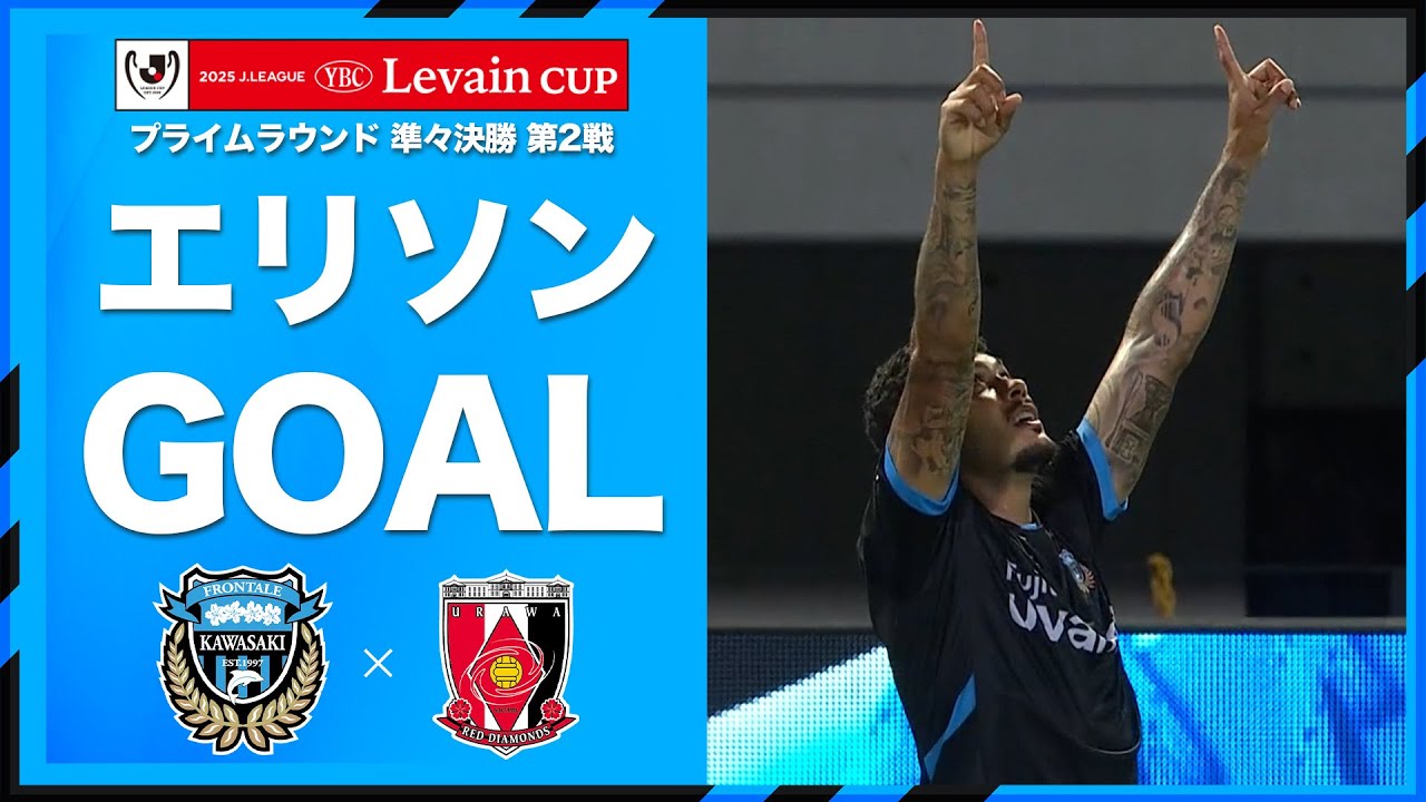 ゴール右上にズドン! 脇坂泰斗が獲得したPKをエリソンが力強く決める!!  #川崎フロンターレ#frontale #ルヴァンカップ