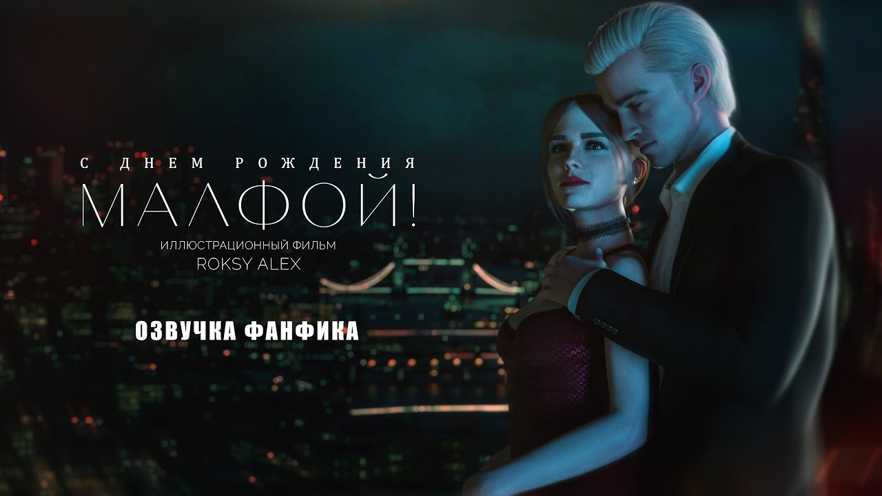 С ДНЕМ РОЖДЕНИЯ МАЛФОЙ! || ОЗВУЧКА ФАНФИКА || ДРАМИОНА