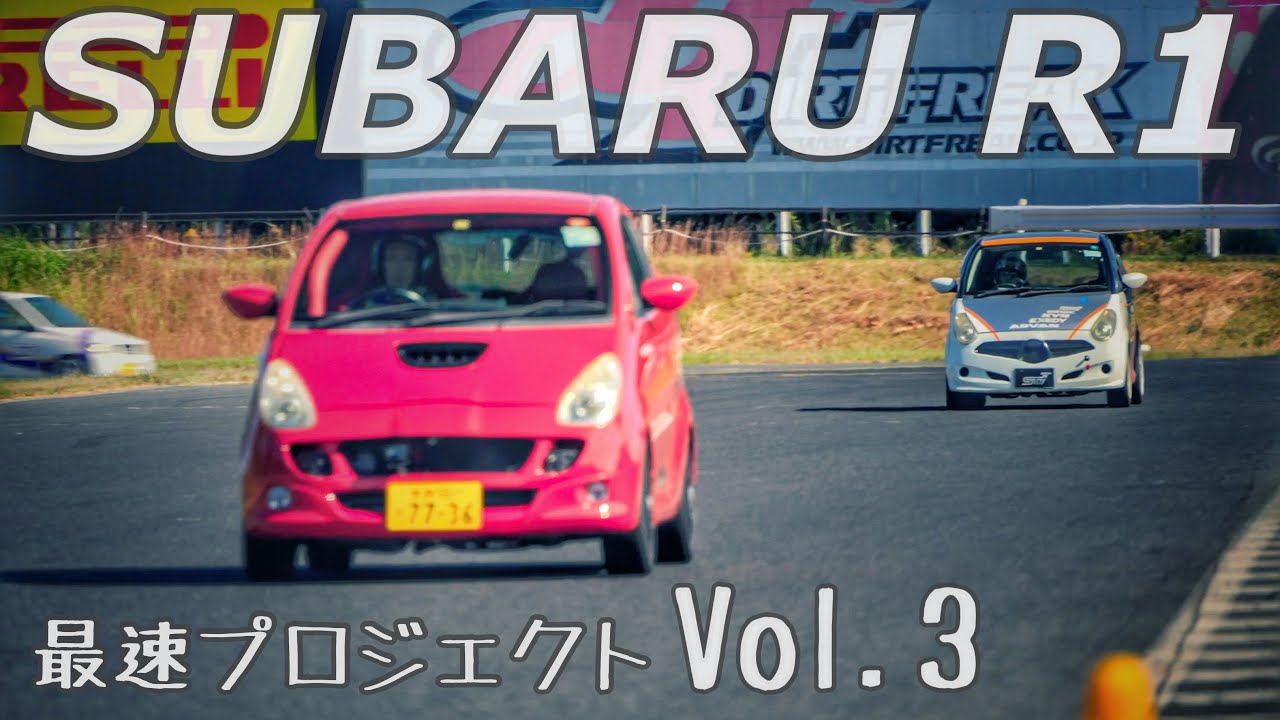 SUBARU R1 最速プロジェクト　Vol.3 鈴鹿ツインサーキット フルコースでタイム計測