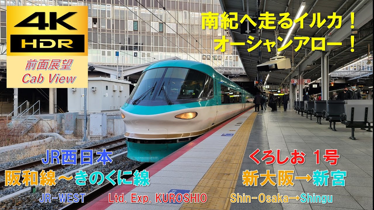 【4K HDR/60fps 前面展望】きのくに線/くろしお1号（新大阪→新宮）@283系