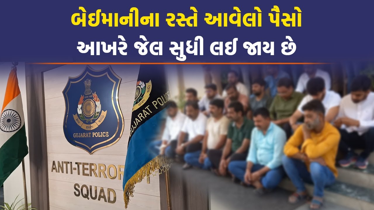 ડાયરા કલાકારો ઉપર નોટોનો વરસાદ કરતા લોકો હવે બેઠા છે Gujarat ATSના લોકઅપમાં | Gujarat Police News