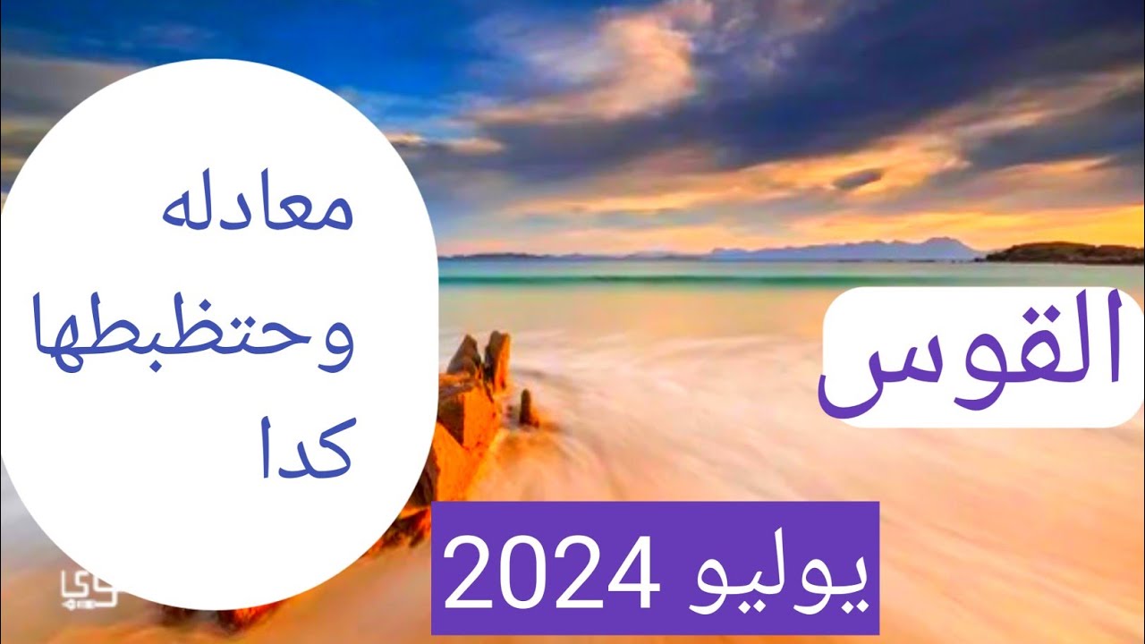القوس (عرف قيمتك وبعدين .. معادله وتظبط📞 يا قوس تتنطط من السعاده