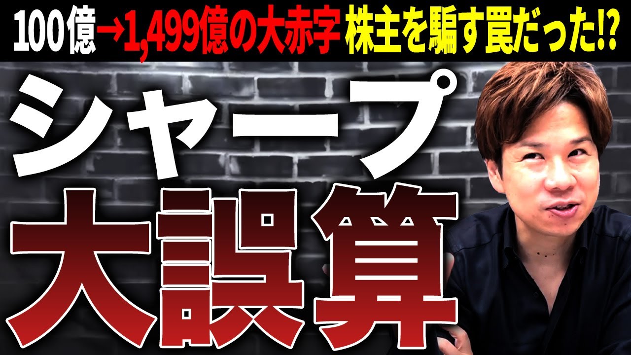 【大赤字】原因は流行の最先端だったあの事業！シャープが1499億円の赤字になってしまったワケを徹底解説！