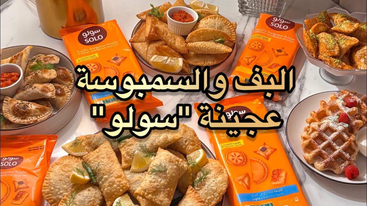 البف والسمبوسة | عجينة سولو