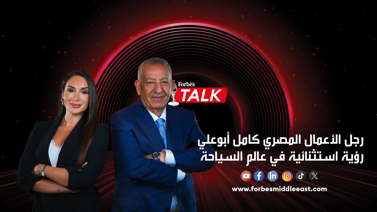 رجل الأعمال المصري كامل أبو علي.. رؤية استثنائية في عالم السياحة