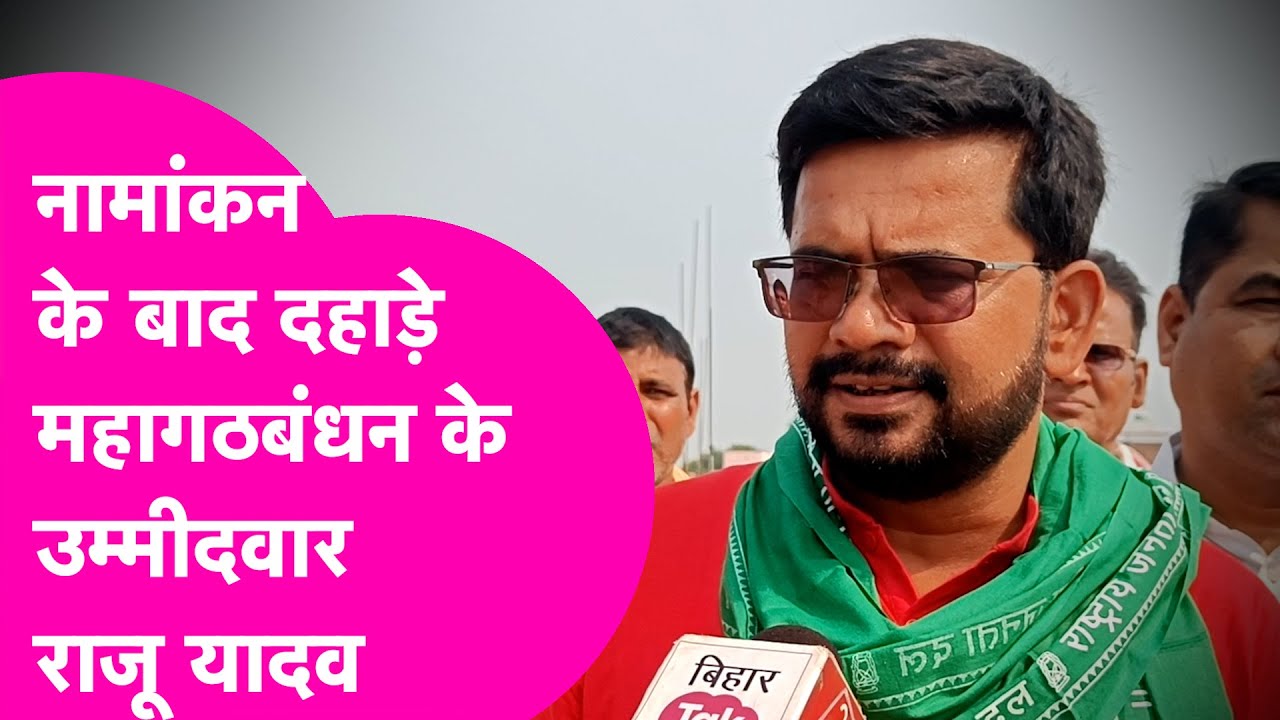 Raju Yadav ने Tarari सीट से किया नामांकन.. Jan Suraaj और BJP के उम्मीदवार पर ये कहा| Bihar Tak