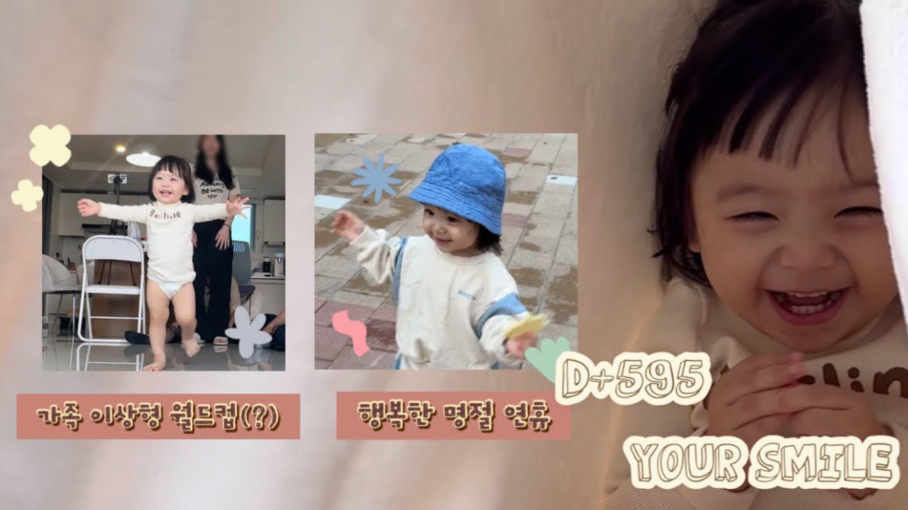 온 가족 육아의 날👨‍👩‍👧ㅣ19개월아기ㅣ추석ㅣ연휴ㅣ생후595일ㅣ육아브이로그ㅣ성장기록