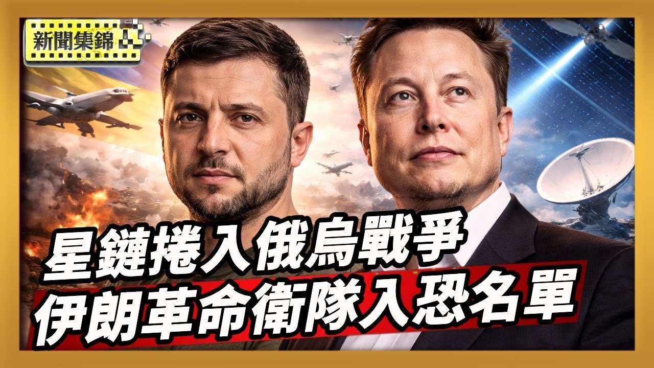 歐盟制裁15伊朗官員 將革命衛隊列恐怖組織｜俄無人機利用星鏈進攻 烏克蘭與SpaceX合作應對【全球新聞片段】01-29