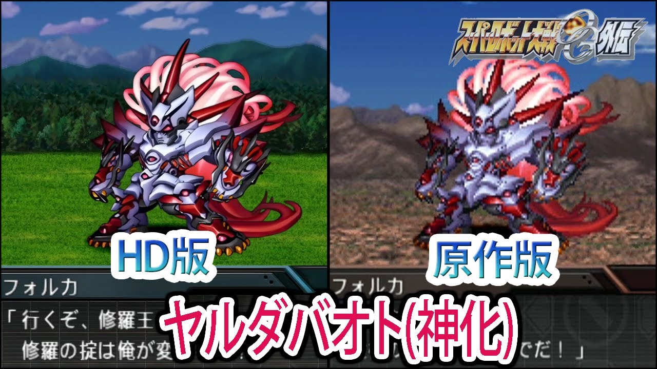 【HD版】【スパロボOGS／スパロボOG外伝】スーパーロボット大戦OGS／OG外伝 ヤルダバオト(神化) 戦闘シーン集