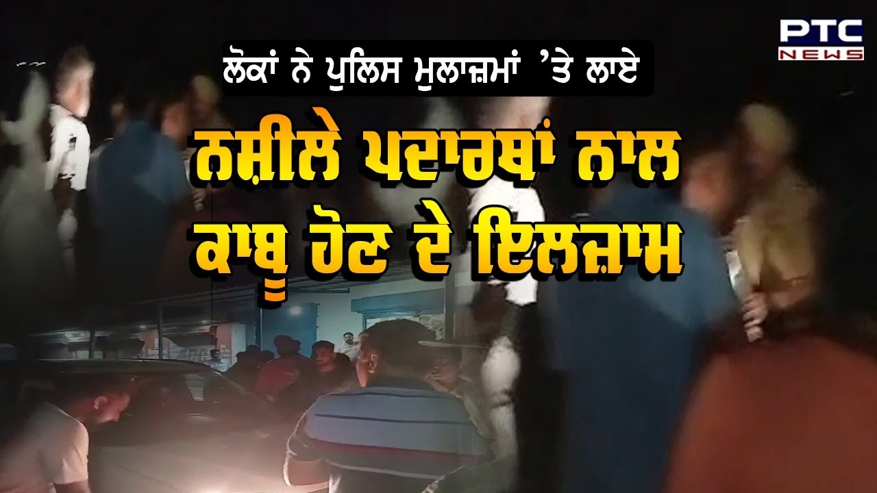 Police ਮੁਲਾਜ਼ਮ ਨਸ਼ੀਲੇ ਪਦਾਰਥਾਂ ਸਮੇਤ ਕਾਬੂ | Firozpur | Drug