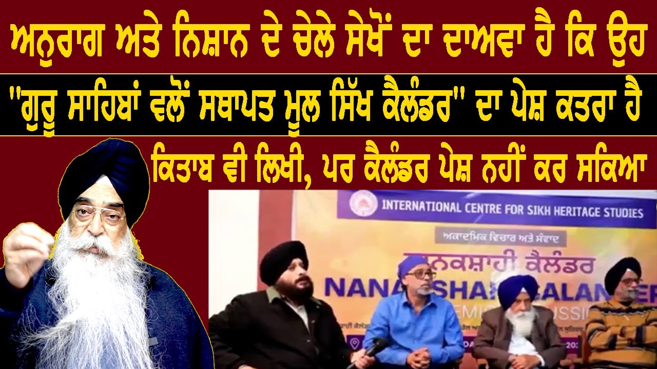 ਕੀ ਹੈ ਸਿੱਖਾਂ ਵਿਚ ਕੈਲੰਡਰ ਵਿਵਾਦ ਤੇ ਇਸ ਦੀਆਂ ਜੜਾਂ ਭਾਗ 1-357