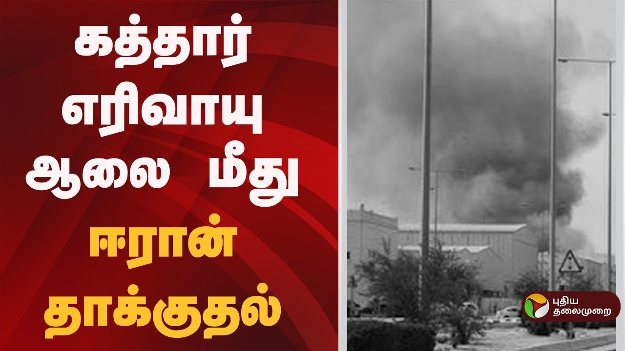 கத்தார் எரிவாயு ஆலை மீது ஈரான் தாக்குதல் |