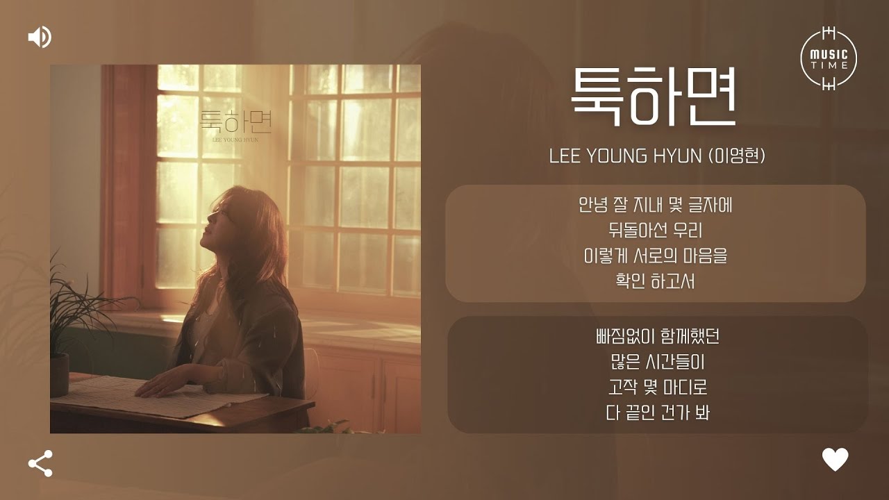LEE YOUNG HYUN (이영현) - 툭하면 (Where Love Ends) [가사]