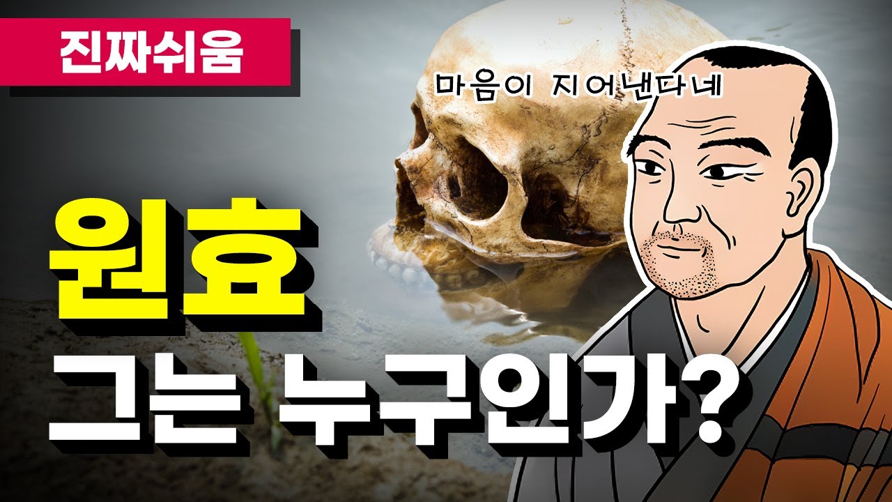 원효, 누구나 쉽고 간단하게 이해하기 - 한국불교 / 일심 / 화엄 / 해골물