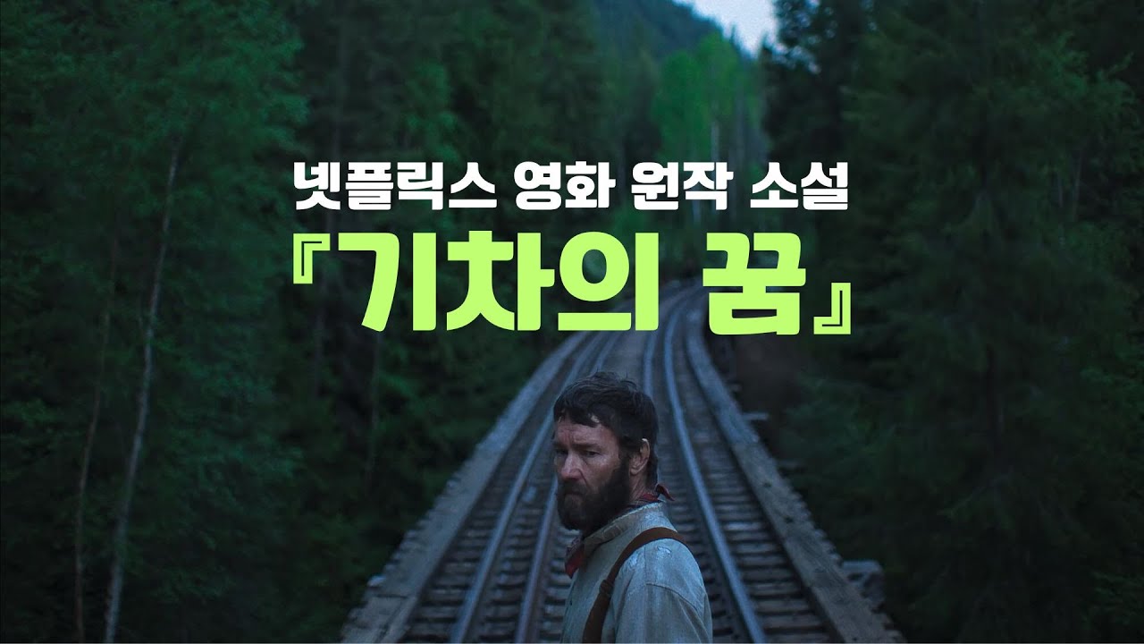 소설 『기차의 꿈』 리뷰 | 데니스 존슨 | 넷플릭스 영화 원작 소설