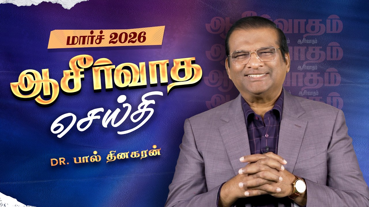 Dr. Paul Dhinakaran |தேவன் உங்களுக்கு நியாயஞ்செய்வாரா? | March Blessing Message | 2026 | Jesus Calls
