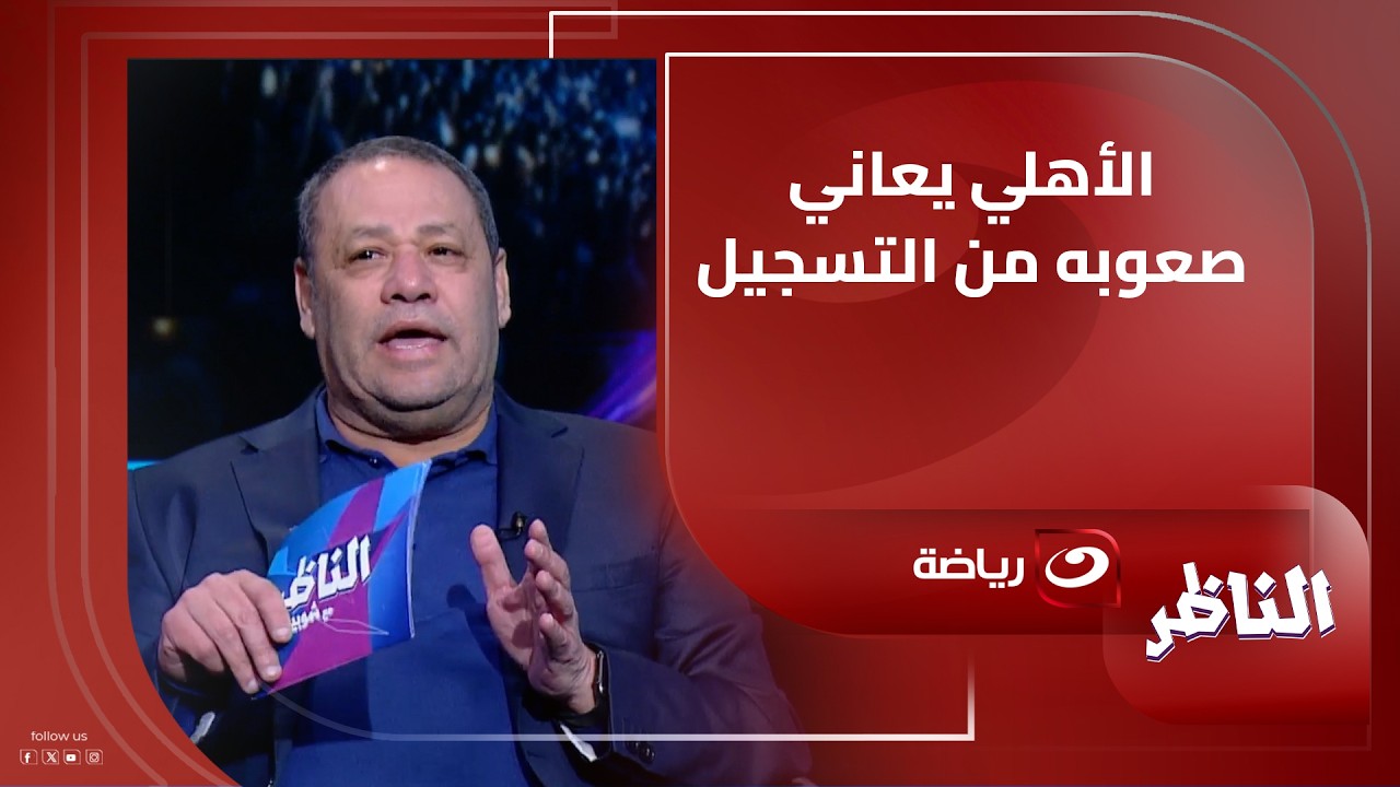 «الأهلي يعاني صعوبة في التسجيل»..ضياء السيد يُقيِّم أداء اللاعبين أمام الجيش الملكي