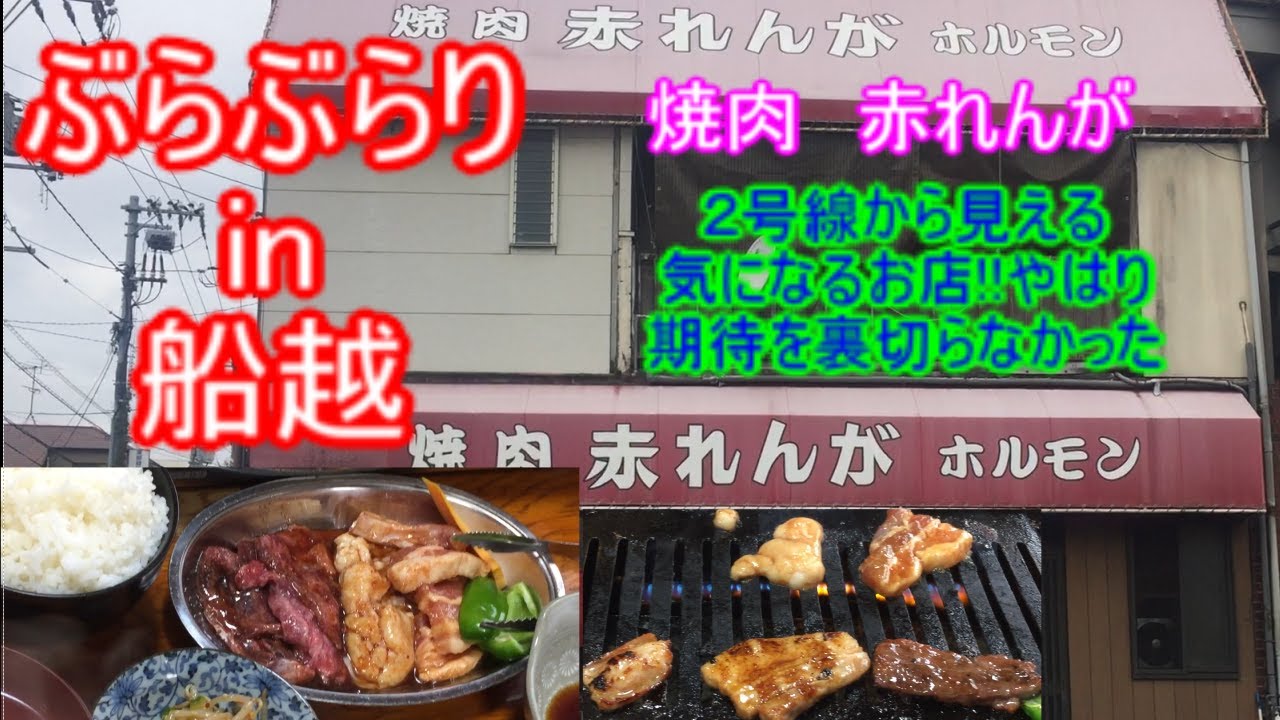 【ぶらぶらりイン広島】#46 ランチ 広島 船越 赤れんが
