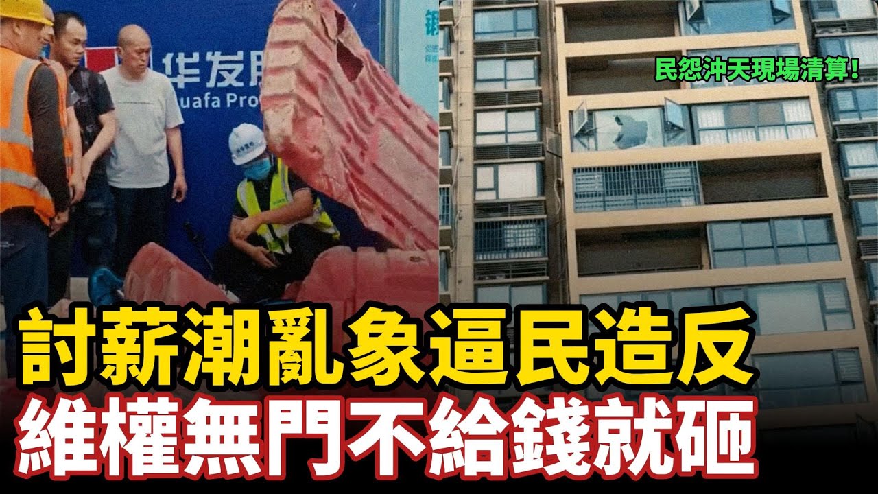 討薪亂象潮逼民造反！維權無門不給錢就砸，拿不到錢農民工集體硬剛，挖機堵門怒砸基建推翻工程車，外企高額補償加速離場。人人自危#中国社会