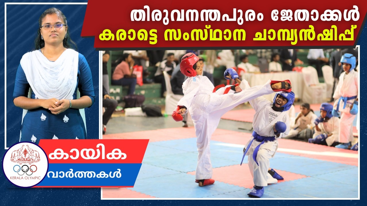 കരാട്ടെയിൽ കപ്പടിച്ച് തിരുവനന്തപുരം | തൃശൂരിൽ നടന്ന ചാമ്പ്യൻഷിപ്പിൽ പങ്കെടുത്തത് 1200ഓളം താരങ്ങൾ