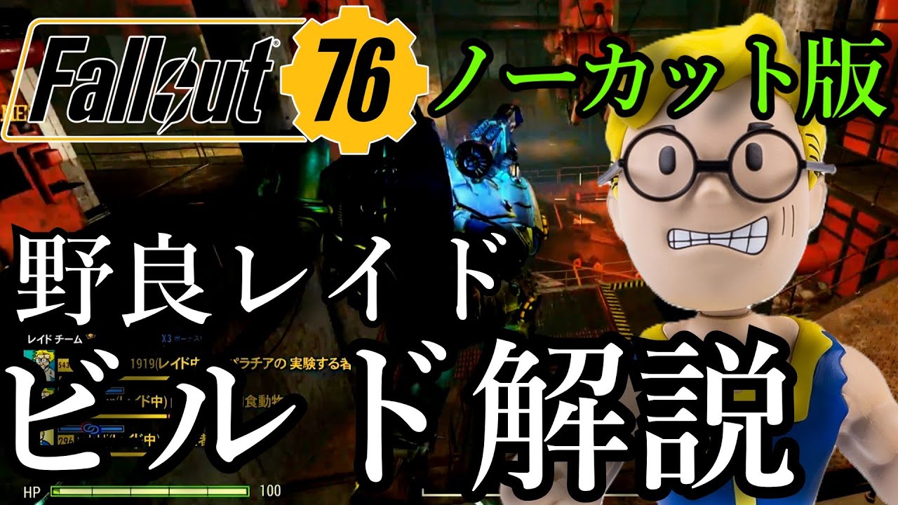 【フォールアウト76】野良レイドビルド解説～2026年最新版【Fallout76】【レイド】