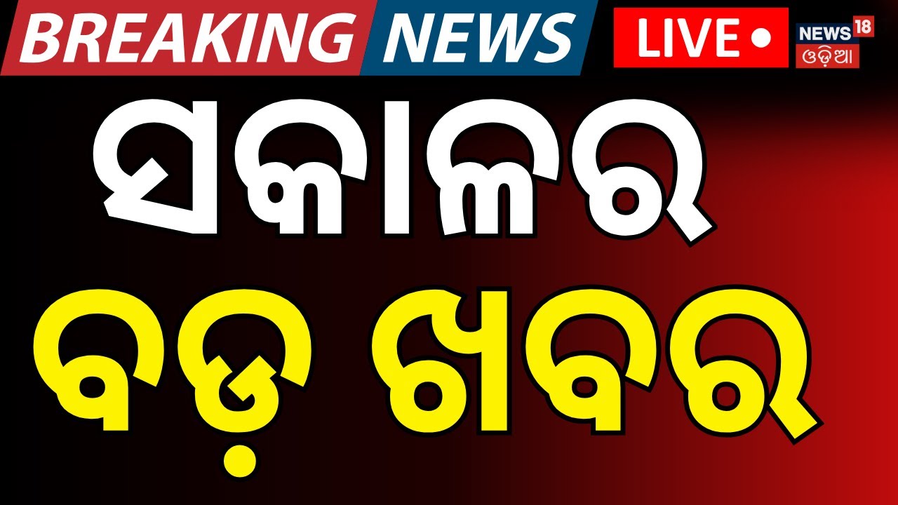 ସକାଳର ବଡ଼ ଖବର। Rahul Gandhi Speech In Parliament | President Droupadi Murmu Jajpur Visit | Odia News