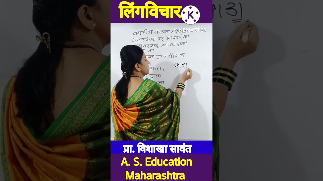 लिंगविचार l marathi grammar lingvichr by vishakha sawant