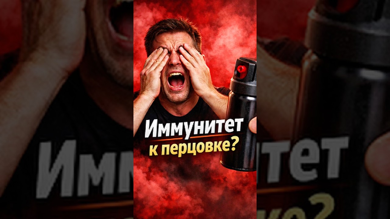 Иммунитет к перцовке &mdash; миф? #youtubeshorts