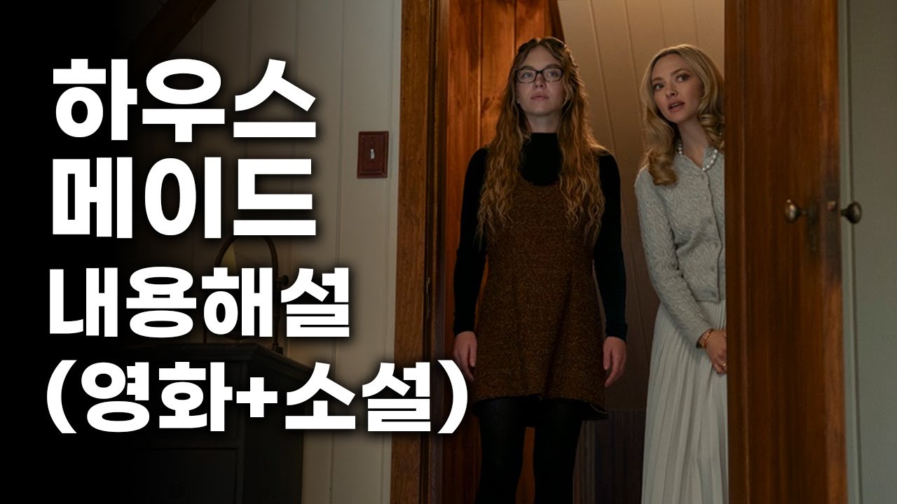 영화《하우스메이드》후기 스포有 리뷰 (결말포함 내용요약 및 해석)