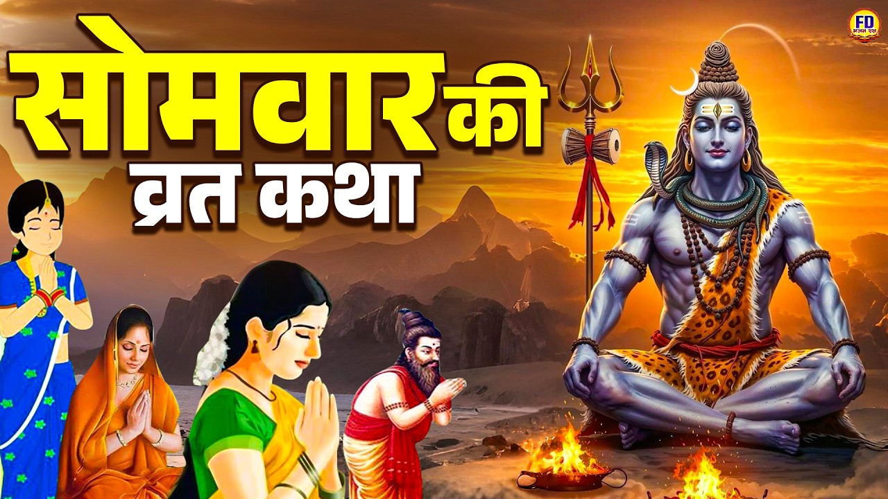 सोमवार स्पेशल - Shiv ji Ki Katha | सोमवार की कहानी | सोमवार की व्रत कथा | Somwar Ki Katha & Katha
