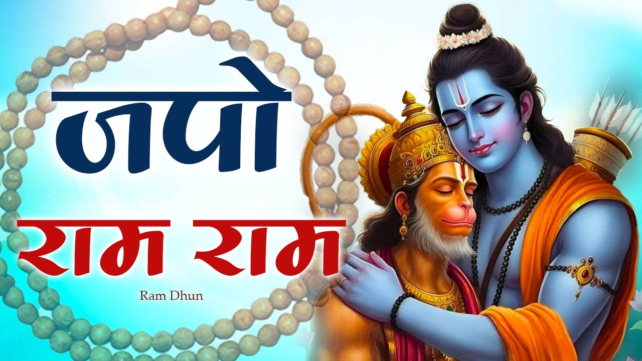 Ram Ram  Bolo Ram Ram | Sita Ram Ram | बोलो राम राम | Ram Bhajan | Bhakti Songs | New Bhajan