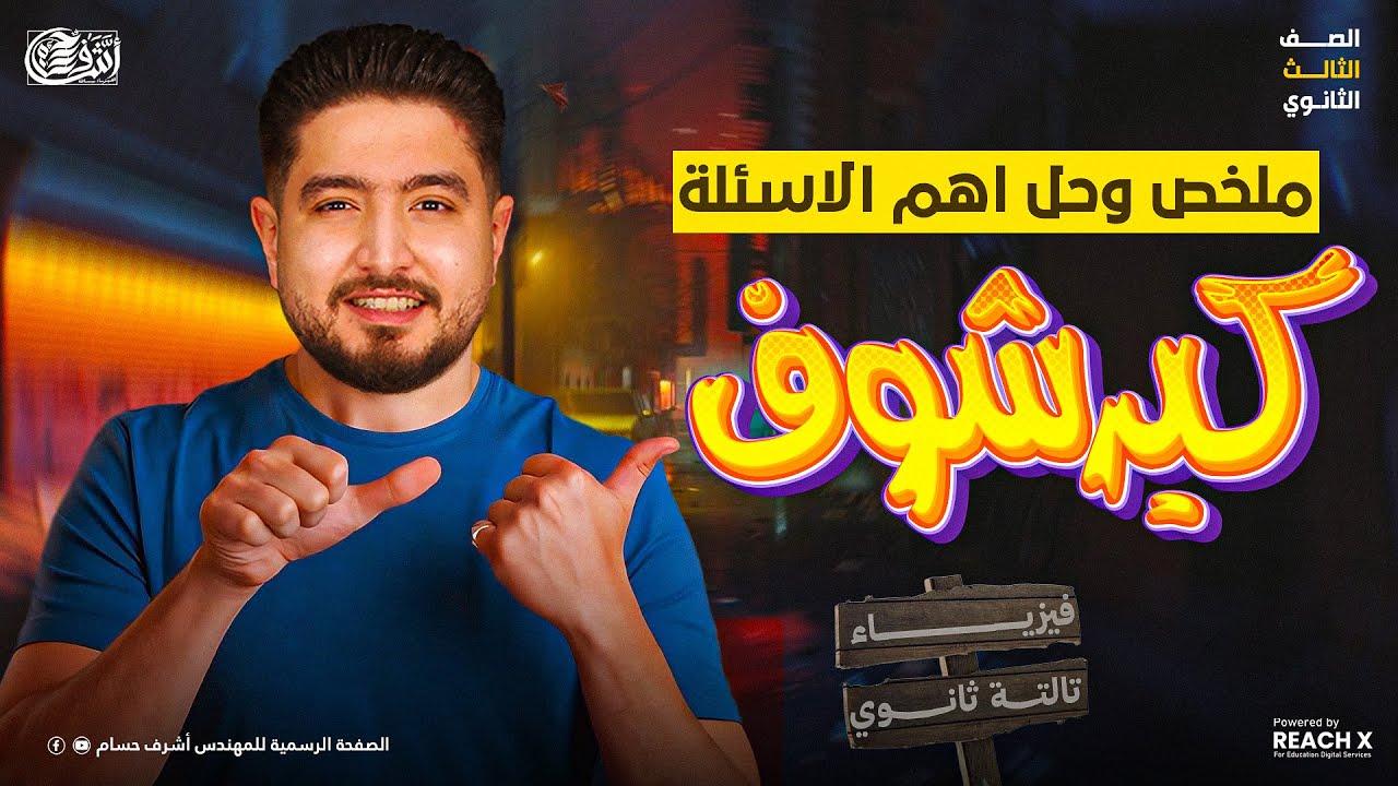 فيزياء الصف الثالث الثانوي | ملخص وحل قانون كيرشوف فيزياء تالتة ثانوي | sheet 8