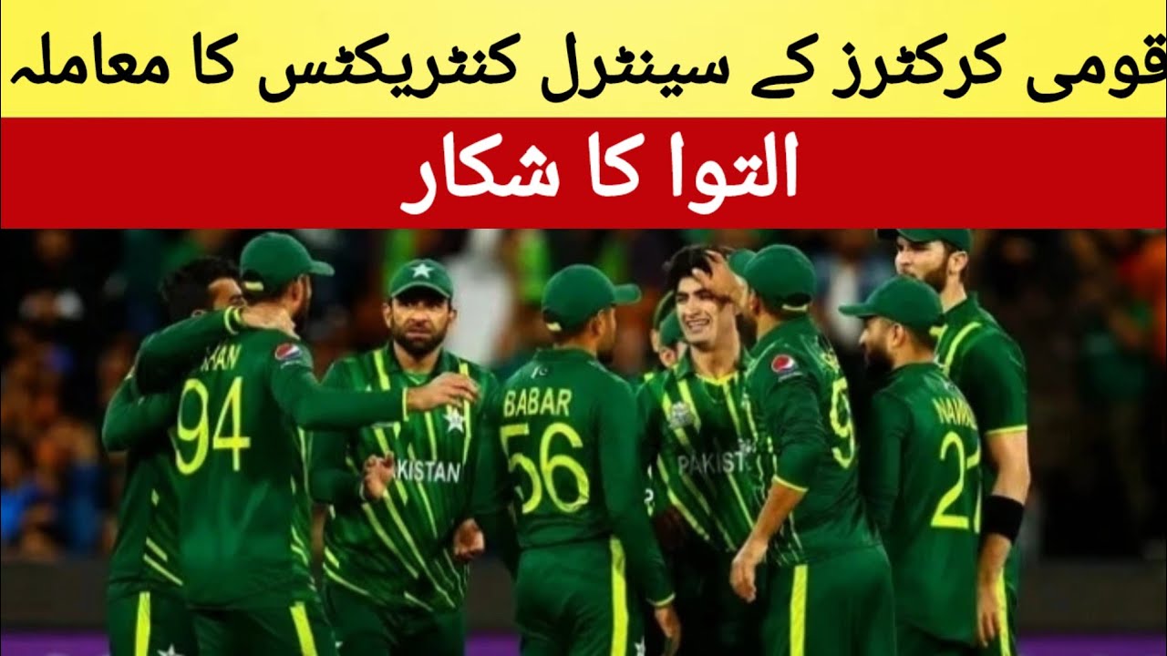 The Issue of Central Contracts of National Cricketers is Pending | Pakistan Cricket #pakistan #pcb