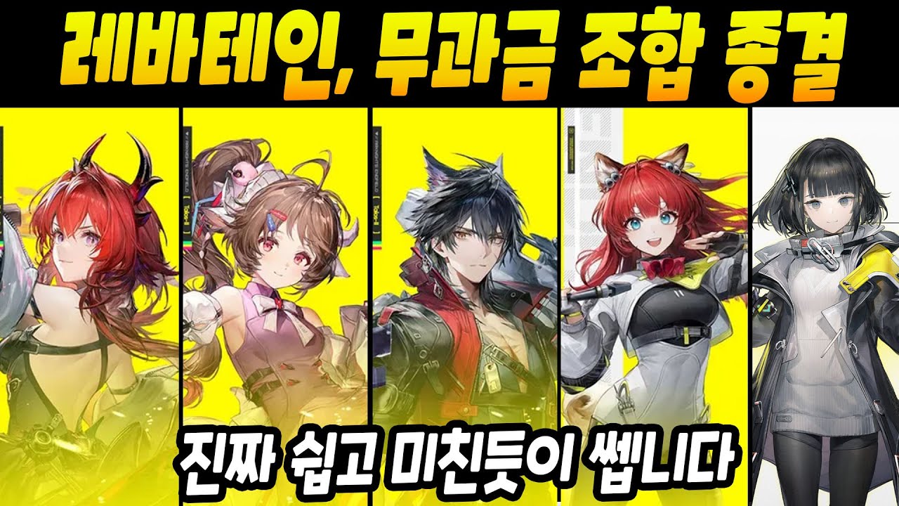 [명일방주 엔드필드] 레바테인 조합 종결! 무과금도 가능합니다