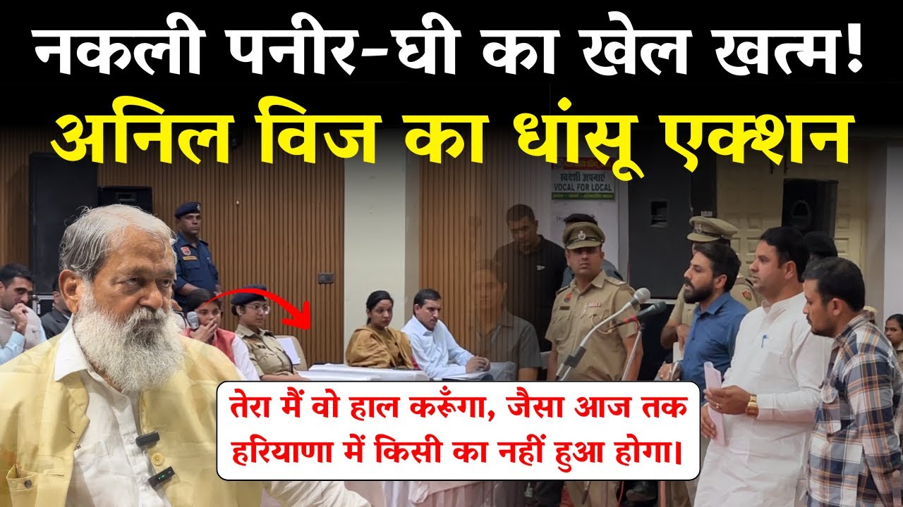 नकली पनीर-घी का खेल खत्म! Anil Vij का धांसू एक्शन | Anil Vij Kaithal | Kaithal News | Haryana News