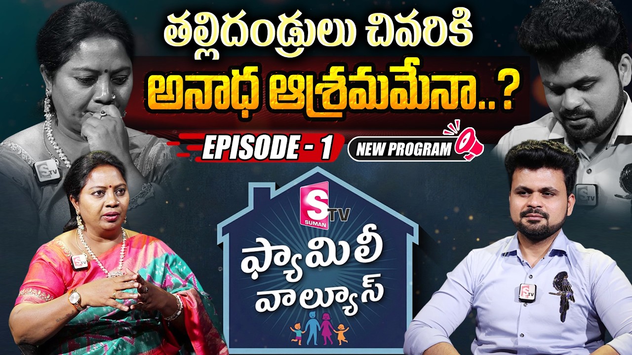 సుమన్ టీవీ ఫ్యామిలీ వాల్యూస్ ( SumanTV Family Values Episode - 1 ) Advocate Ramya & SumanTV  Roshan