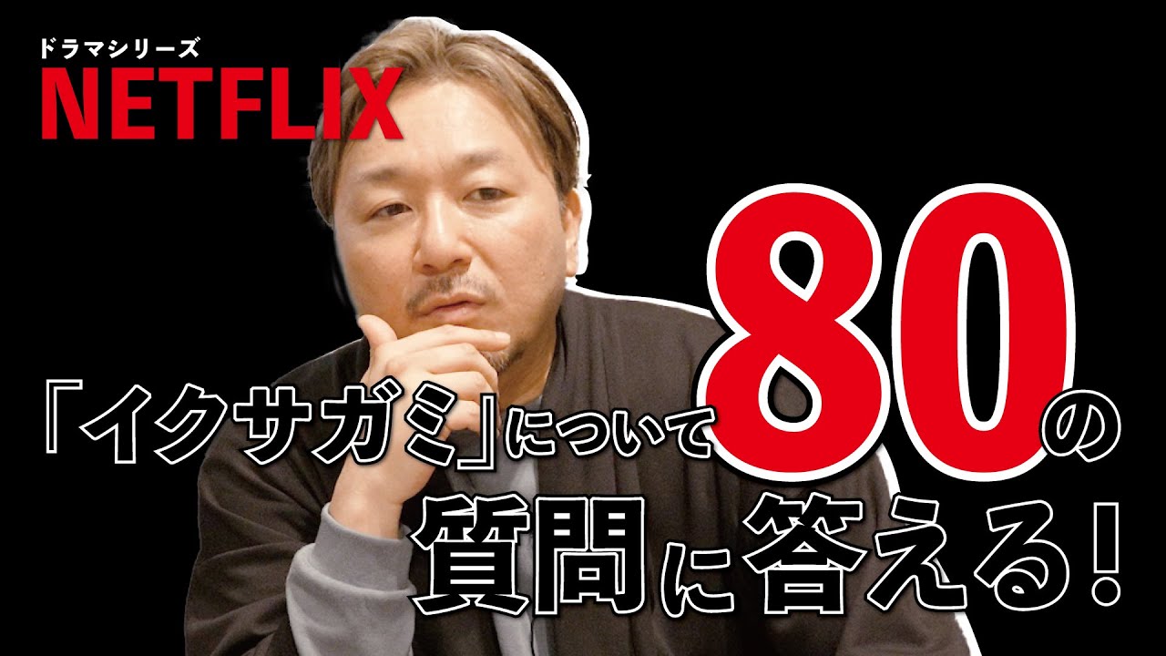 【シーズン2制作決定！！】『イクサガミ』の質問に答えます！！【Netflixシリーズ『イクサガミ』】