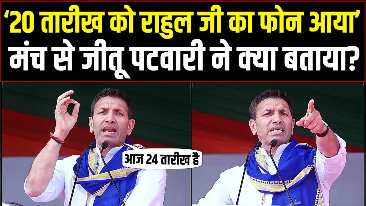 किसान महाचौपाल में जीतू पटवारी की हुंकार, Bhopal से Delhi तक हिल गई Modi सरकार! | Jitu Patwari
