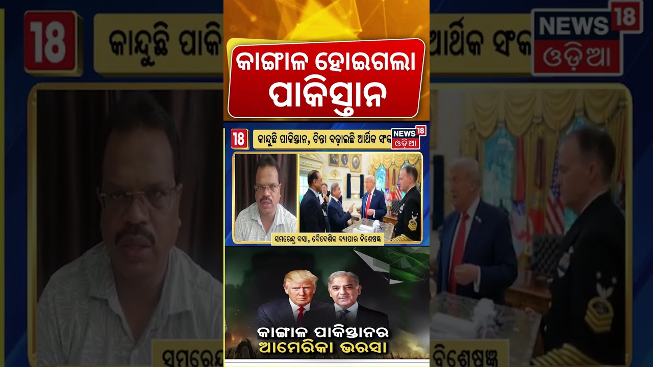କାଙ୍ଗାଳ ହେଲାଣି ପାକିସ୍ତାନ! Pakistan Seeks Massive US Financial Aid! Shahbaz Sharif | IMF Crisis |N18G