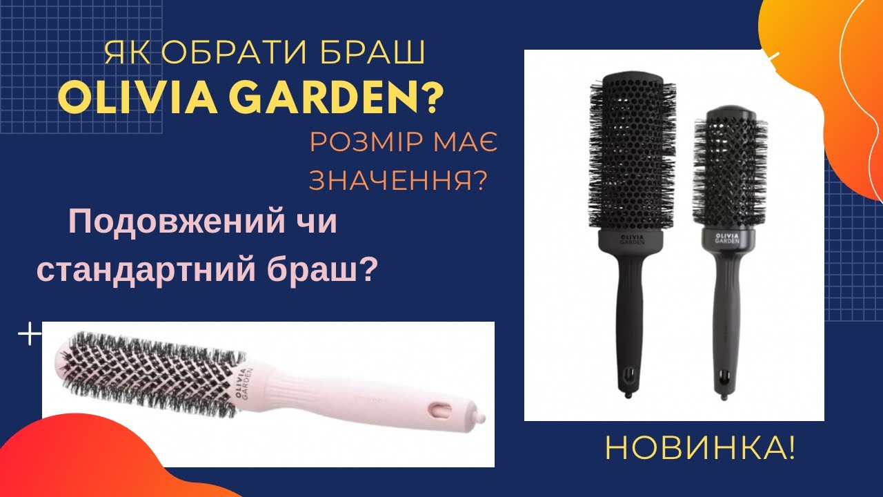 Який брашинг Olivia Garden обрати: Expert Blowout Speed Wavy чи Shine ?