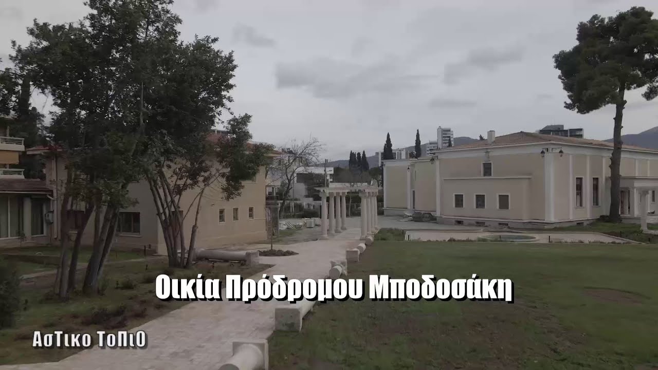 Ψυχικό - Οικία Μποδοσάκη