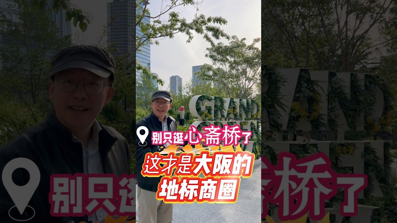 别只逛心斋桥了 这才是大阪的地标商圈