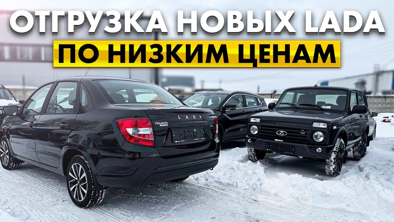ОТГРУЗКА НОВЫХ LADA NIVA BLACK И TRAVEL, GRANTA CLUB и CROSS ПО НИЗКИМ ЦЕНАМ ￼