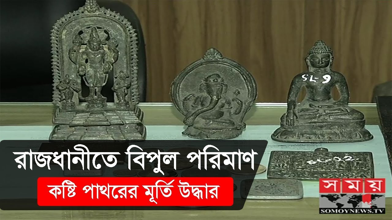 রাজধানীতে বিপুল পরিমাণ কষ্টি পাথরের মূর্তি, মুদ্রা, তাম্রলিপি উদ্ধার | BD Latest News | Somoy TV