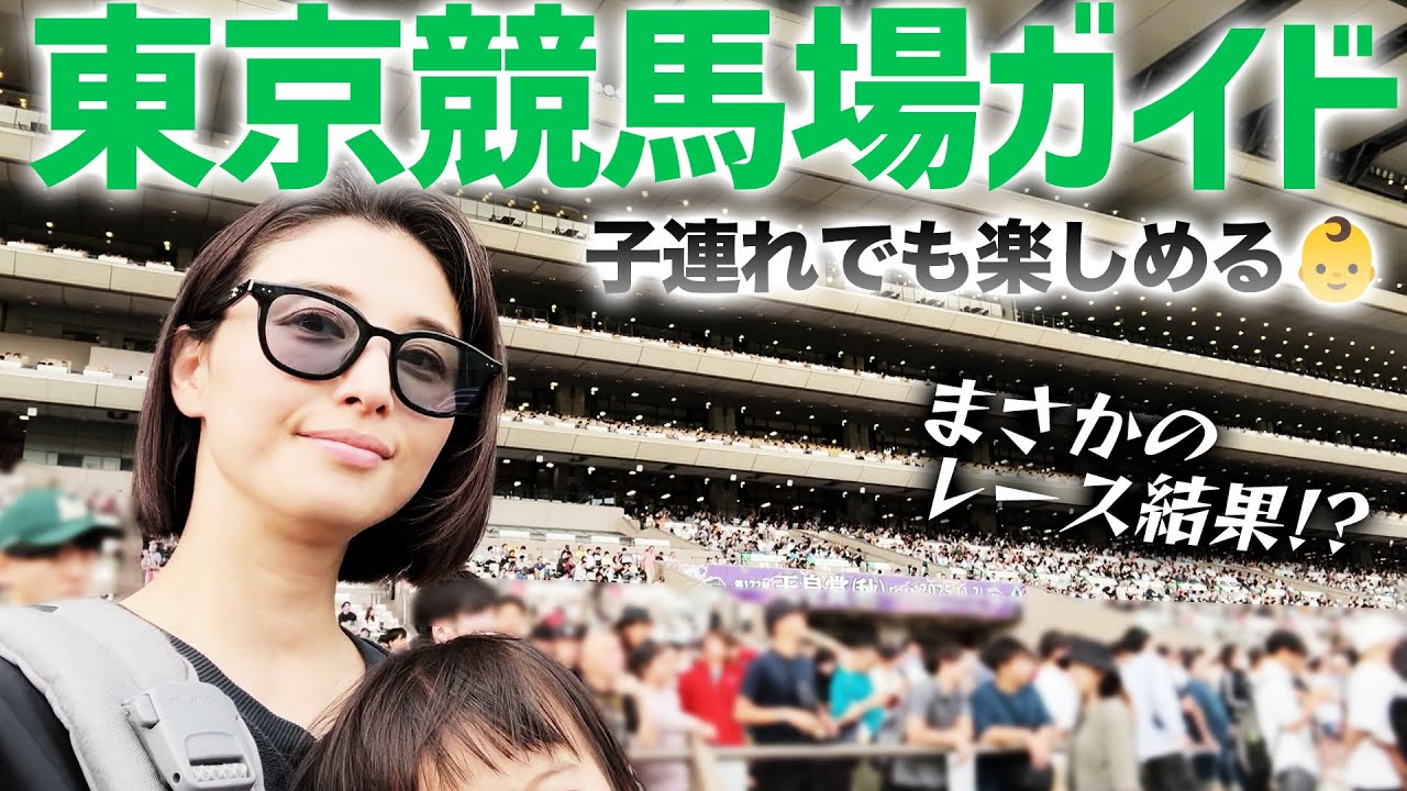 東京競馬場は子連れでも楽しめるんです♡