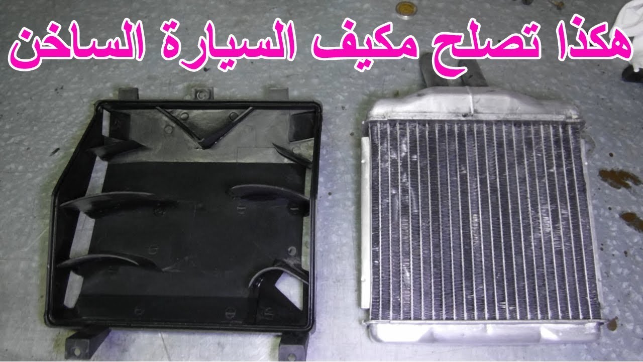 اصلاح كل مشاكل المكيف الساخن او الدفاية فى السيارة